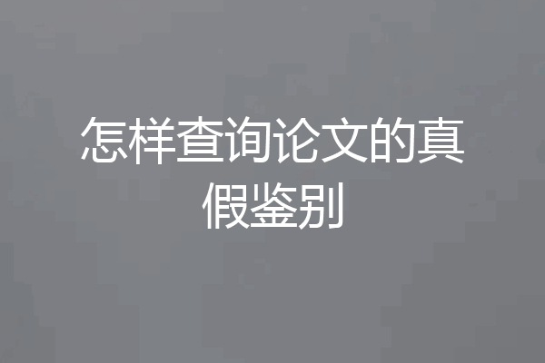 怎样查询论文的真假鉴别