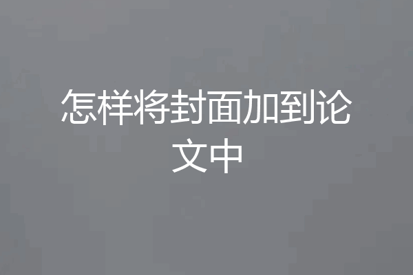 怎样将封面加到论文中