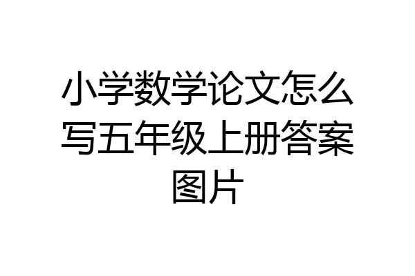 小学数学论文怎么写五年级上册答案图片