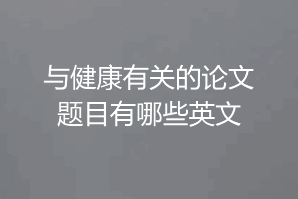 与健康有关的论文题目有哪些英文