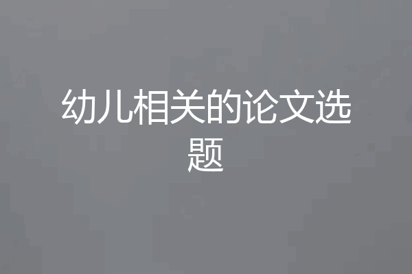 幼儿相关的论文选题