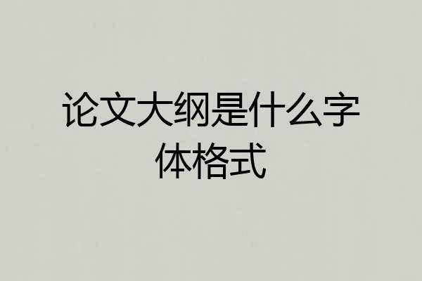 论文大纲是什么字体格式