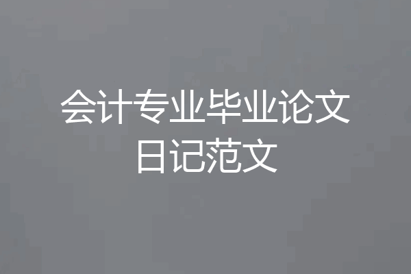 会计专业毕业论文日记范文