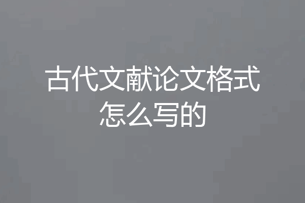 古代文献论文格式怎么写的