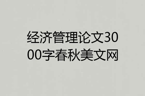 经济管理论文3000字春秋美文网
