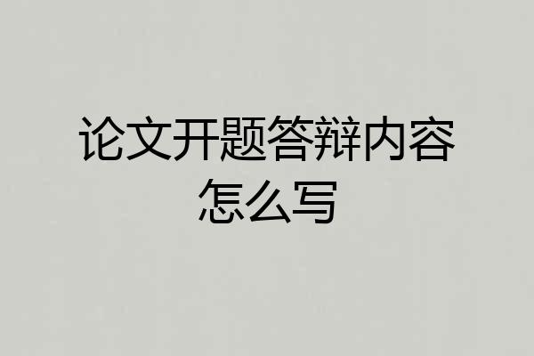 论文开题答辩内容怎么写