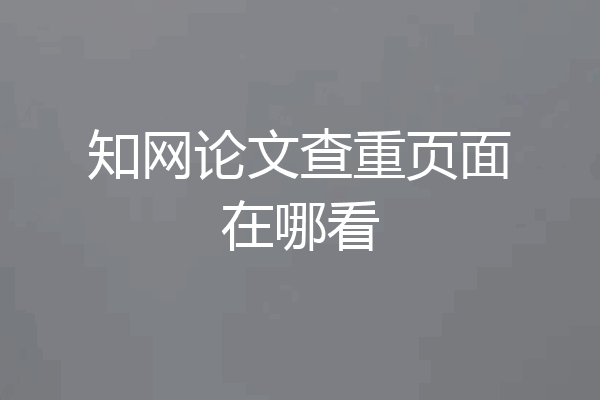 知网论文查重页面在哪看