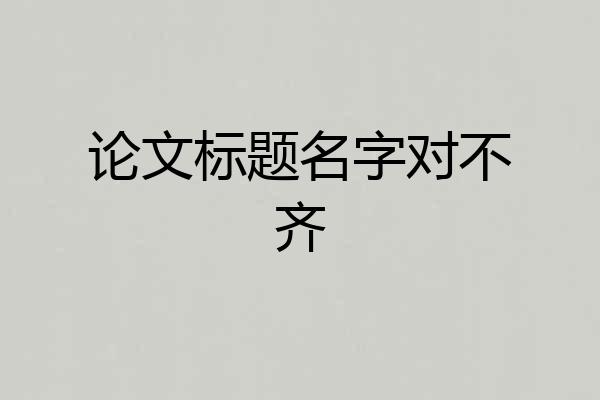 论文标题名字对不齐