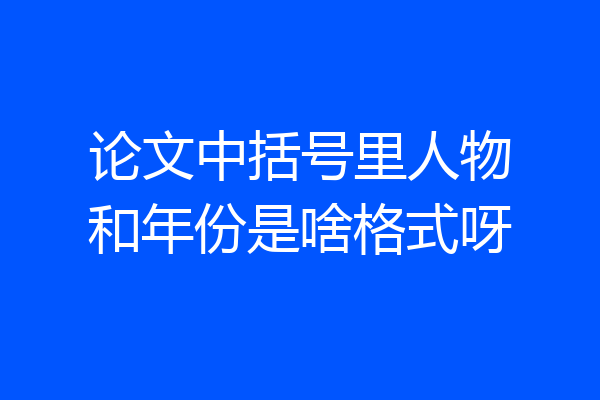 论文中括号里人物和年份是啥格式呀