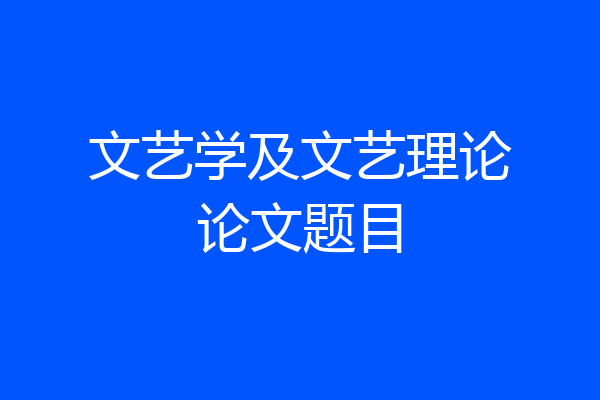 文艺学及文艺理论论文题目