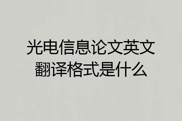 光电信息论文英文翻译格式是什么