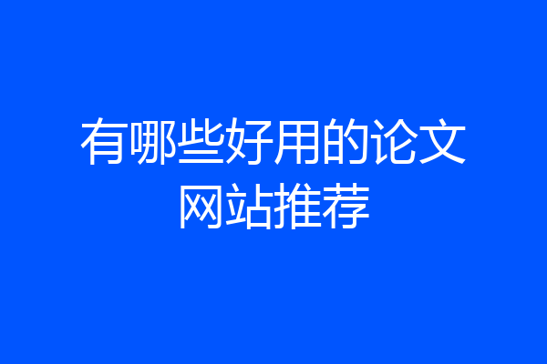 有哪些好用的论文网站推荐