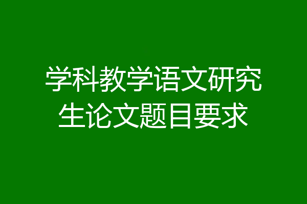 学科教学语文研究生论文题目要求