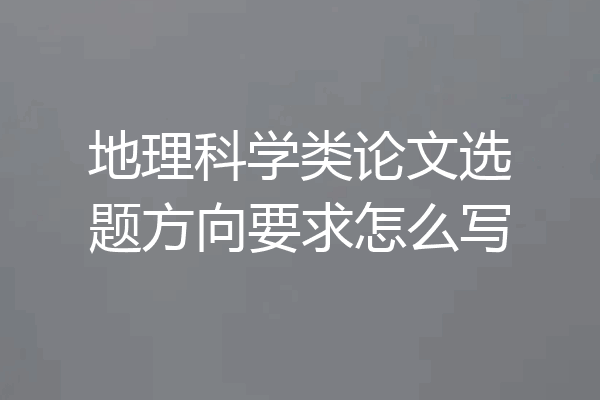 地理科学类论文选题方向要求怎么写