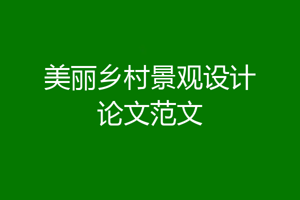 美丽乡村景观设计论文范文