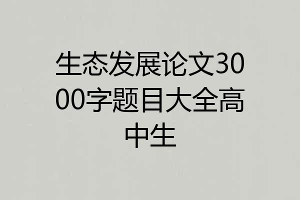 生态发展论文3000字题目大全高中生