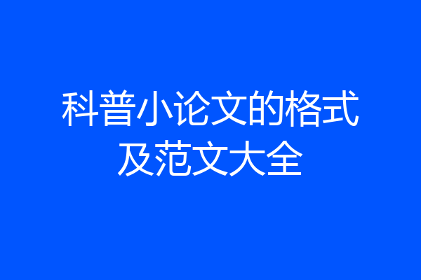 科普小论文的格式及范文大全