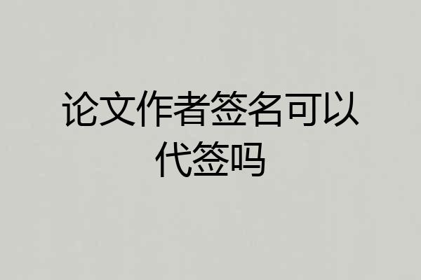 论文作者签名可以代签吗