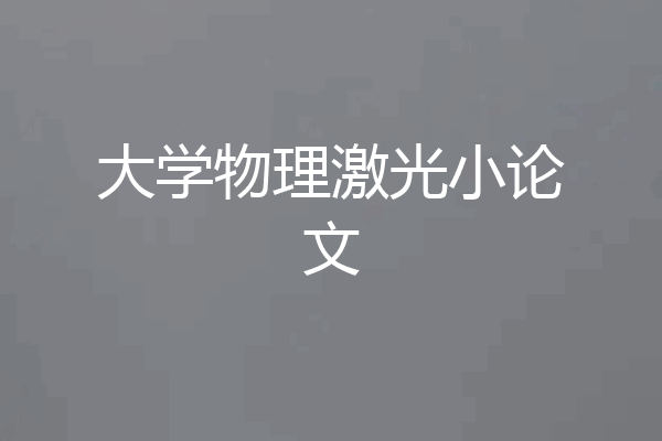 大学物理激光小论文