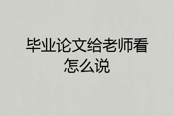毕业论文给老师看怎么说