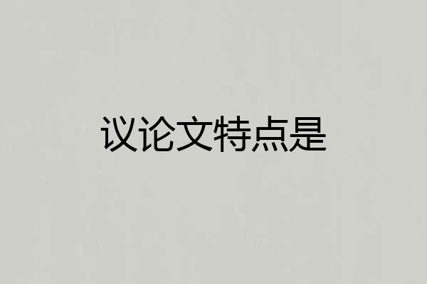 议论文特点是