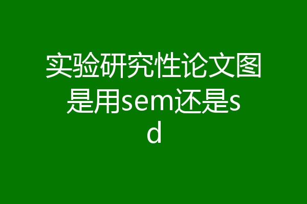 实验研究性论文图是用sem还是sd
