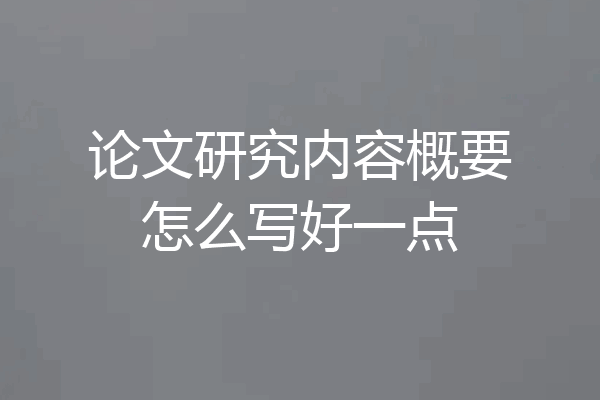 论文研究内容概要怎么写好一点