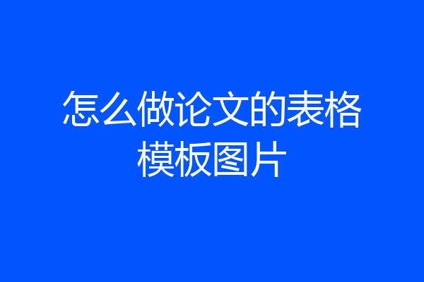 怎么做论文的表格模板图片