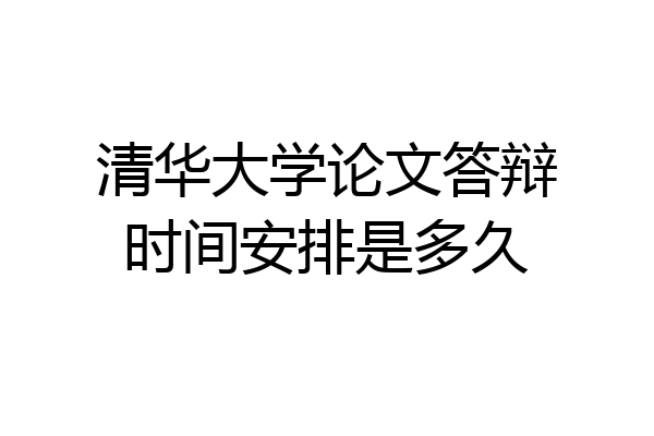 清华大学论文答辩时间安排是多久