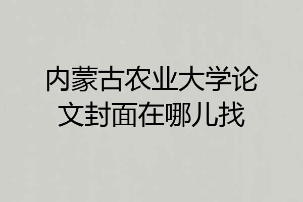 内蒙古农业大学论文封面在哪儿找