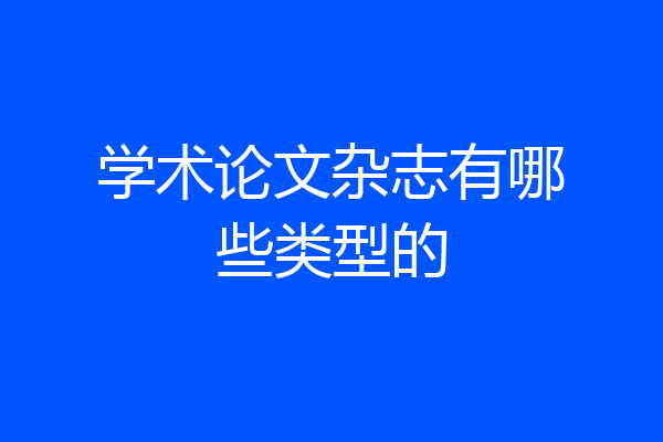 学术论文杂志有哪些类型的