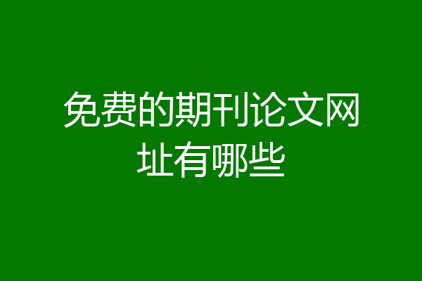 免费的期刊论文网址有哪些