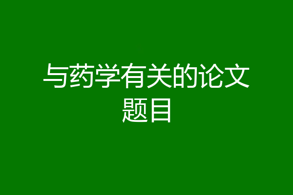 与药学有关的论文题目