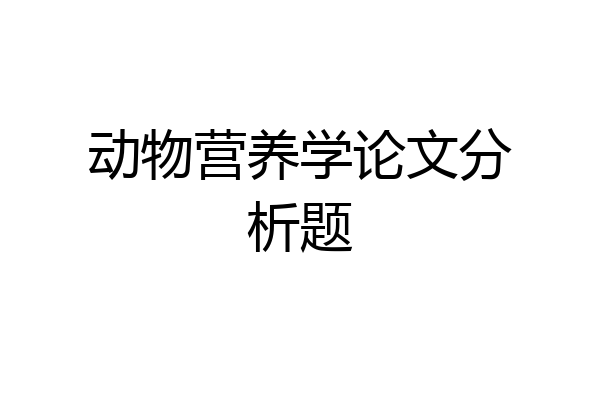 动物营养学论文分析题
