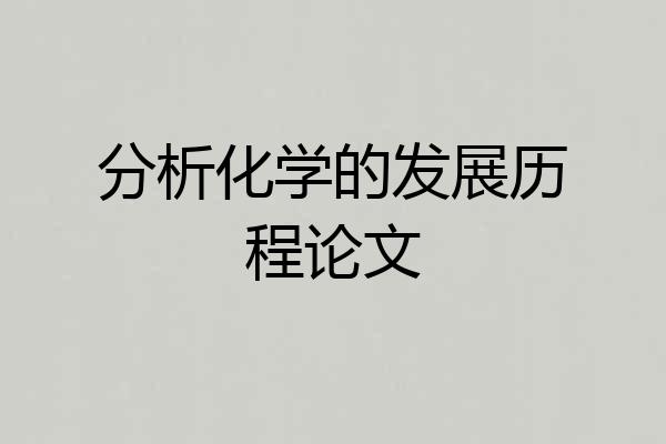 分析化学的发展历程论文