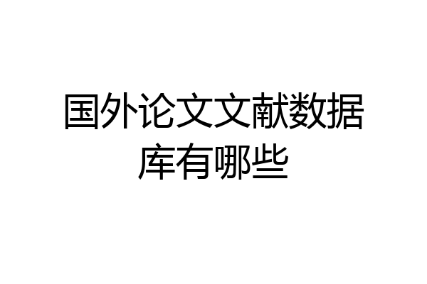 国外论文文献数据库有哪些
