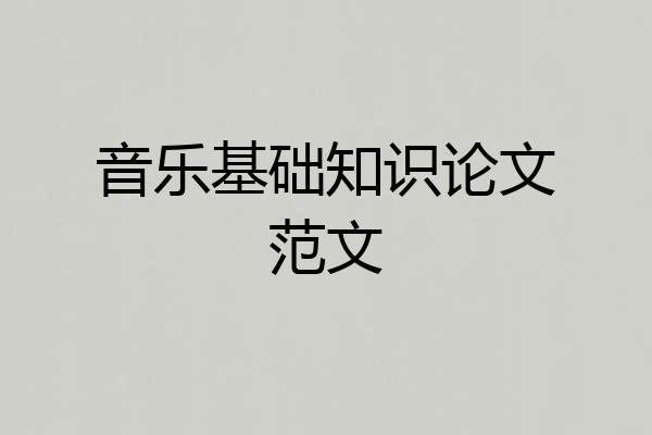 音乐基础知识论文范文