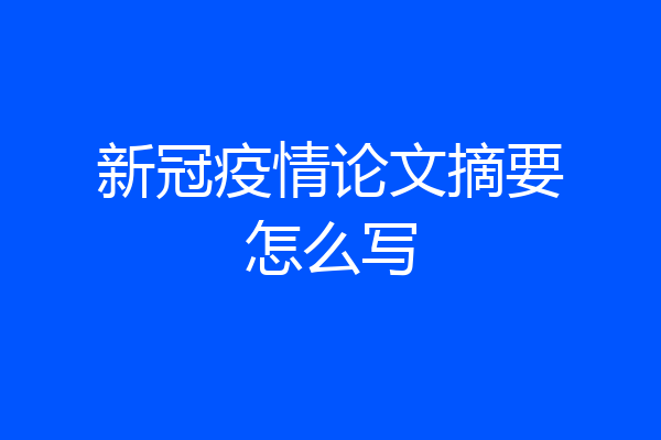 新冠疫情论文摘要怎么写