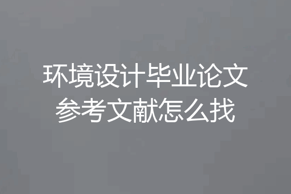 环境设计毕业论文参考文献怎么找