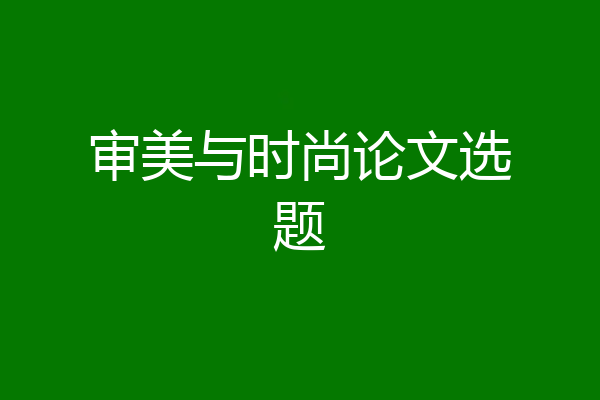 审美与时尚论文选题