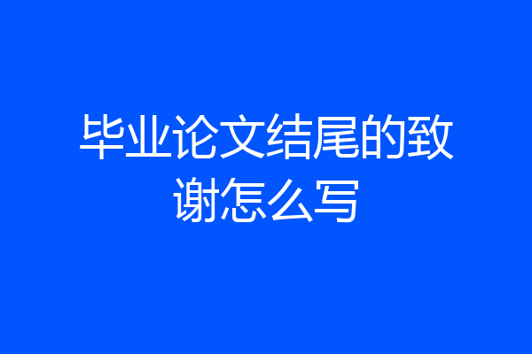 毕业论文结尾的致谢怎么写