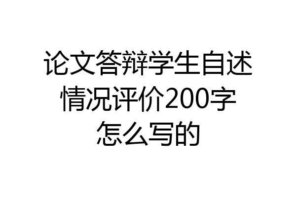 论文答辩学生自述情况评价200字怎么写的
