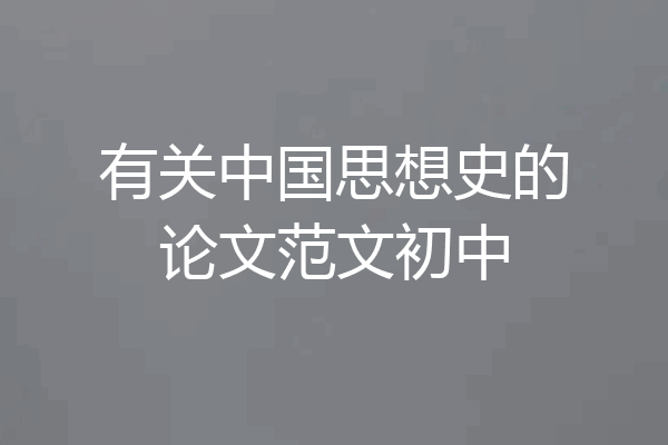 有关中国思想史的论文范文初中