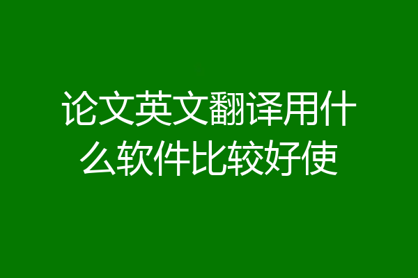 论文英文翻译用什么软件比较好使