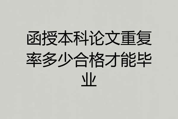 函授本科论文重复率多少合格才能毕业