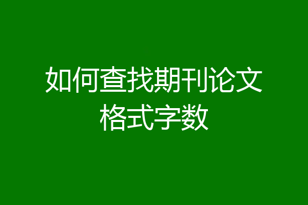 如何查找期刊论文格式字数