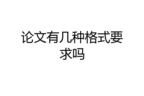 论文有几种格式要求吗