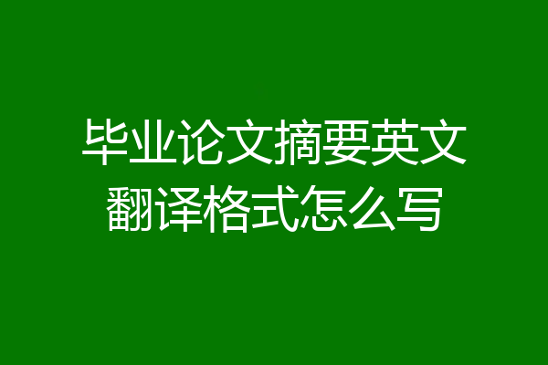 毕业论文摘要英文翻译格式怎么写