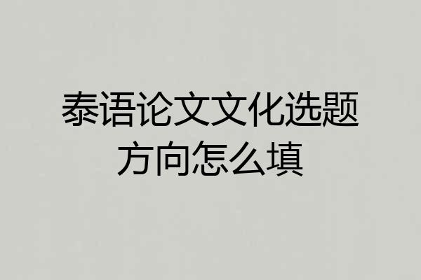 泰语论文文化选题方向怎么填