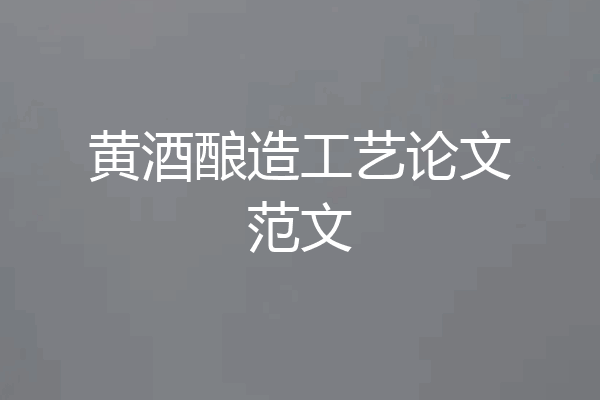 黄酒酿造工艺论文范文